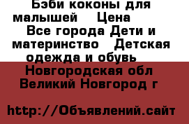 Бэби коконы для малышей! › Цена ­ 900 - Все города Дети и материнство » Детская одежда и обувь   . Новгородская обл.,Великий Новгород г.